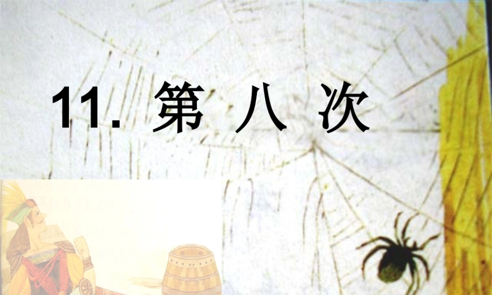 三年级语文上册 第4单元 11 第八次课件 苏教版-苏教版小学三年级上册语文课件
