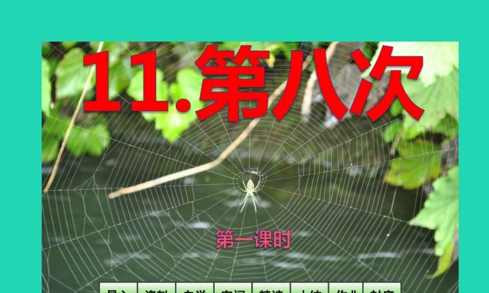 三年级语文上册 第4单元 11第八次（第1课时）课件 苏教版-苏教版小学三年级上册语文课件