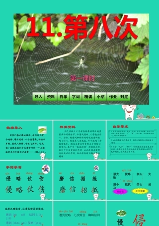 三年级语文上册 第4单元 11第八次（第1课时）课件 苏教版-苏教版小学三年级上册语文课件
