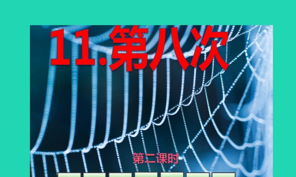 三年级语文上册 第4单元 11第八次（第2课时）课件 苏教版-苏教版小学三年级上册语文课件