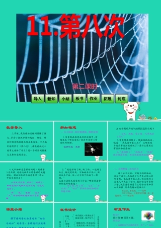 三年级语文上册 第4单元 11第八次（第2课时）课件 苏教版-苏教版小学三年级上册语文课件