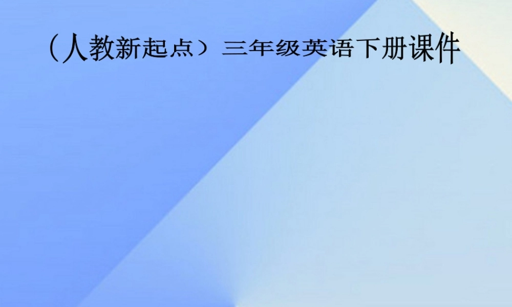三年级英语下册《Revision2》（Lesson 96）课件 人教新起点-人教新起点小学三年级下册英语课件