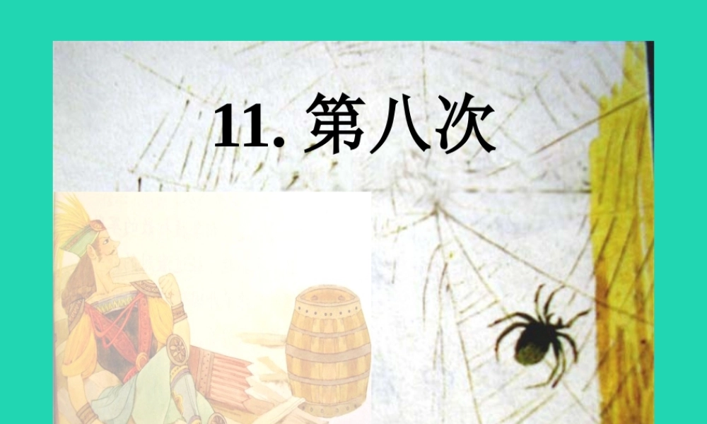 三年级语文上册 第4单元 11第八次课件 苏教版-苏教版小学三年级上册语文课件