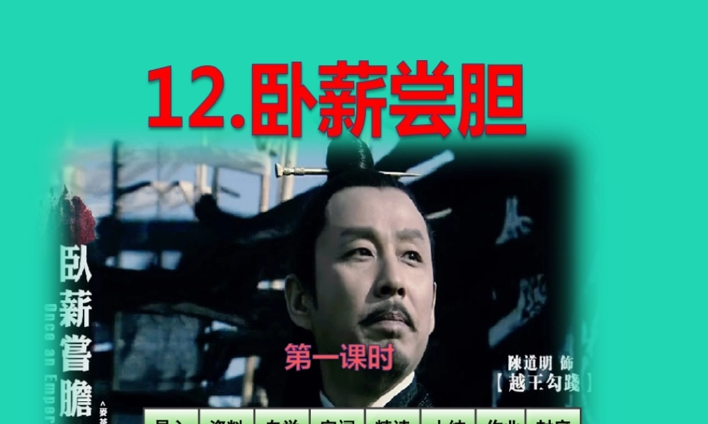 三年级语文上册 第4单元 12 卧薪尝胆（第1课时）课件 苏教版-苏教版小学三年级上册语文课件