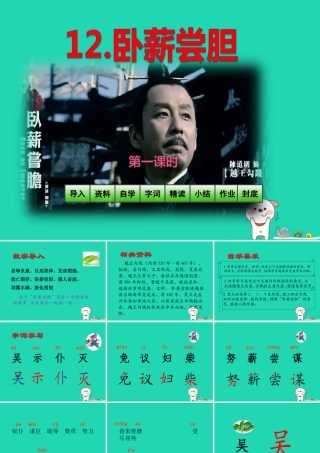 三年级语文上册 第4单元 12 卧薪尝胆（第1课时）课件 苏教版-苏教版小学三年级上册语文课件