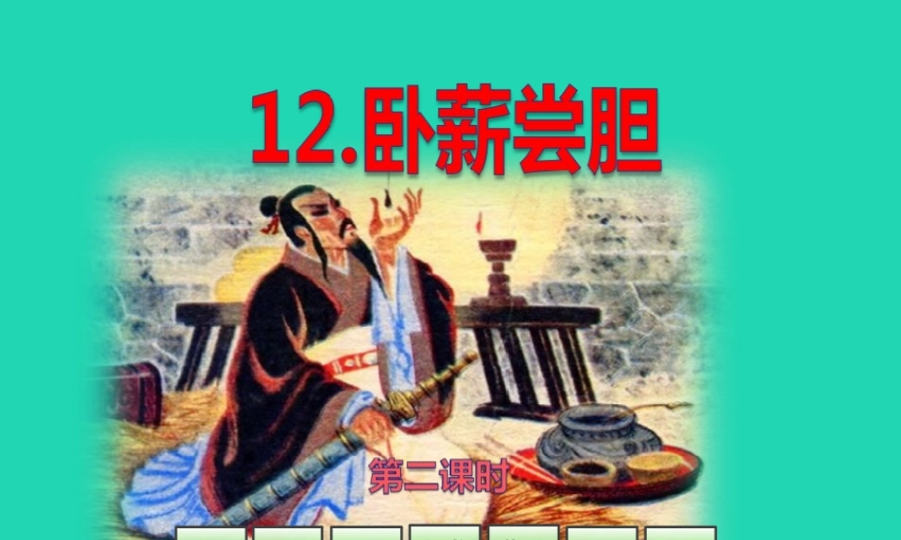 三年级语文上册 第4单元 12 卧薪尝胆（第2课时）课件 苏教版-苏教版小学三年级上册语文课件
