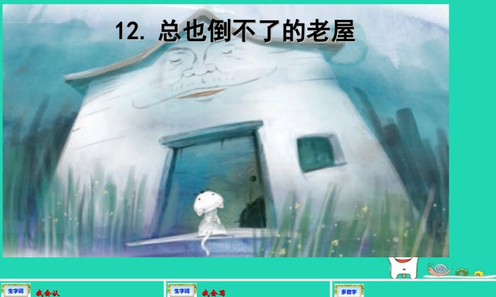 三年级语文上册 第4单元 12 总也倒不了的老屋课件2 新人教版-新人教版小学三年级上册语文课件