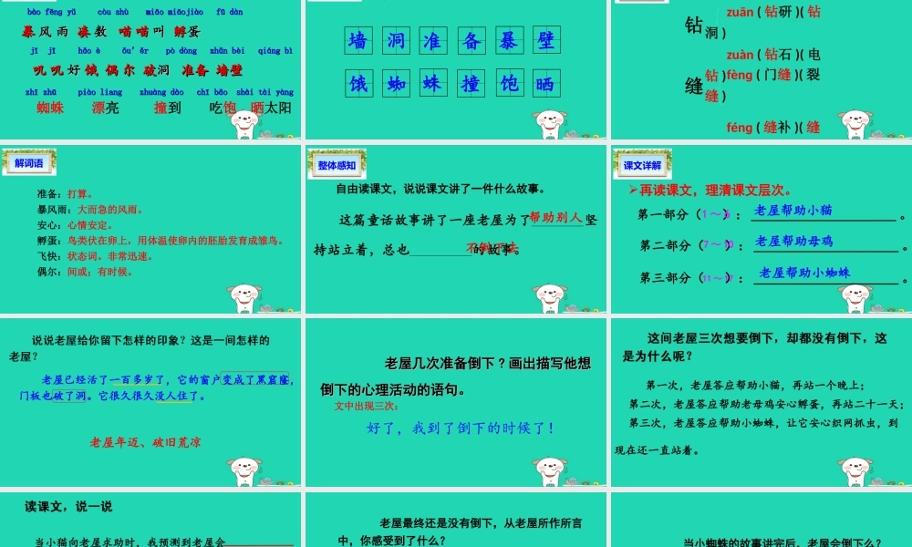 三年级语文上册 第4单元 12 总也倒不了的老屋课件2 新人教版-新人教版小学三年级上册语文课件