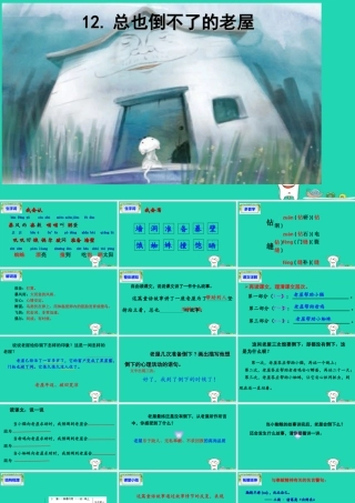 三年级语文上册 第4单元 12 总也倒不了的老屋课件2 新人教版-新人教版小学三年级上册语文课件