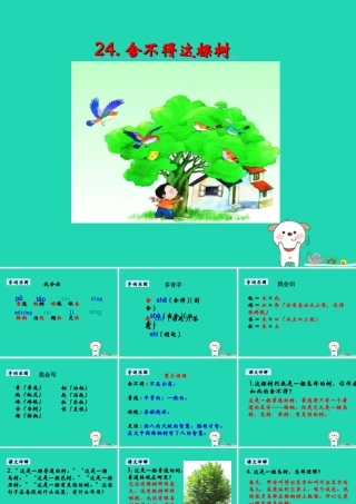 三年级语文上册 第七单元 24 舍不得这棵树课件 湘教版-湘教版小学三年级上册语文课件