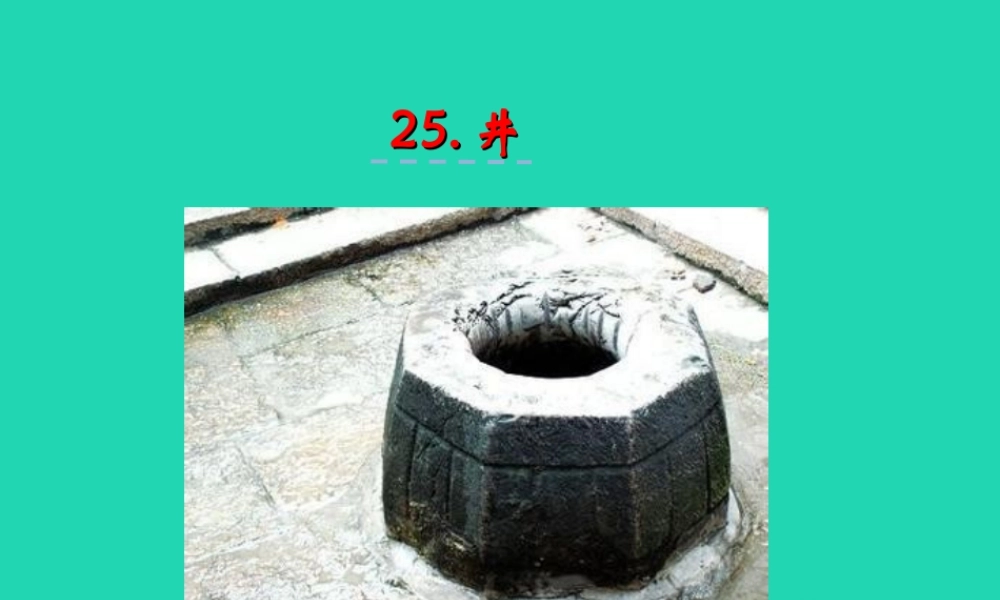 三年级语文上册 第七单元 25 井课件 湘教版-湘教版小学三年级上册语文课件