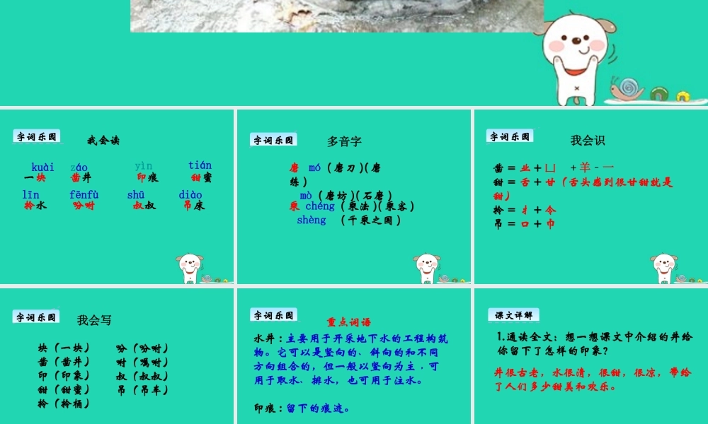 三年级语文上册 第七单元 25 井课件 湘教版-湘教版小学三年级上册语文课件