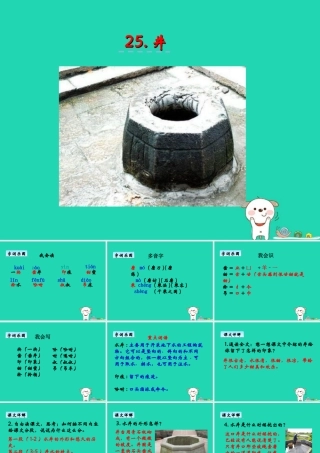 三年级语文上册 第七单元 25 井课件 湘教版-湘教版小学三年级上册语文课件