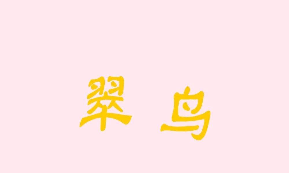 三年级语文上册 第七单元 25《翠鸟》同步教学课件 鲁教版-鲁教版小学三年级上册语文课件