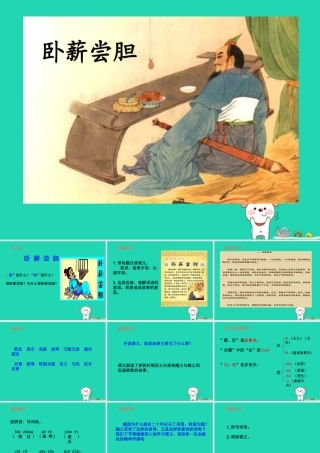 三年级语文上册 第4单元 12卧薪尝胆（第1课时）课件 苏教版-苏教版小学三年级上册语文课件