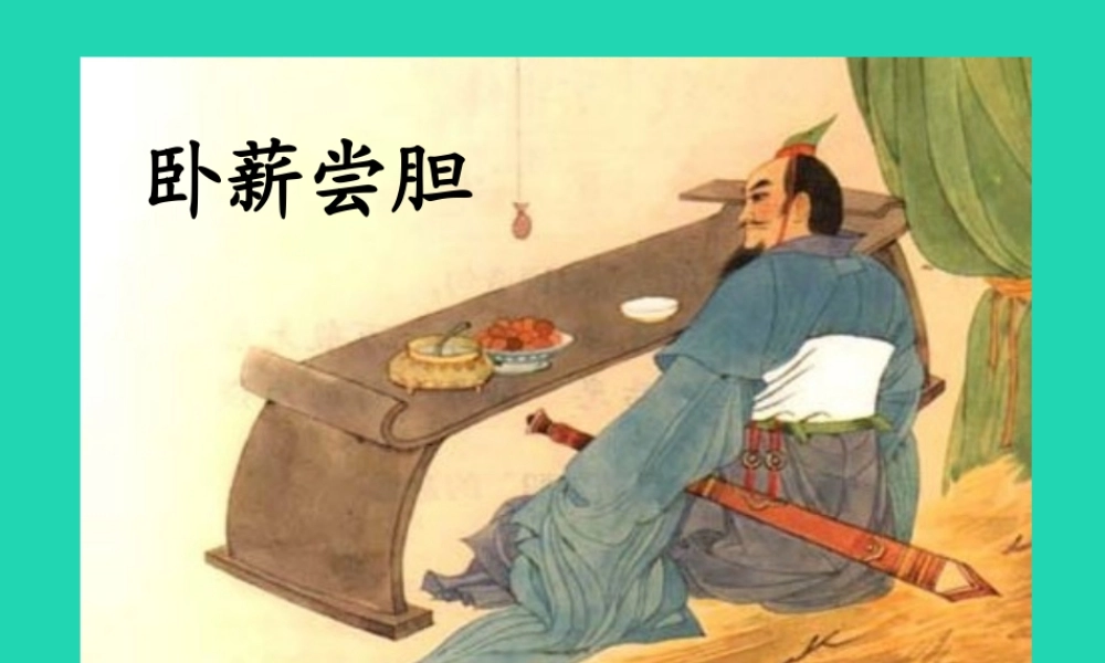 三年级语文上册 第4单元 12卧薪尝胆（第2课时）课件 苏教版-苏教版小学三年级上册语文课件