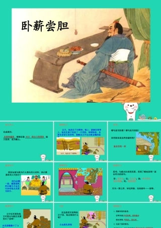 三年级语文上册 第4单元 12卧薪尝胆（第2课时）课件 苏教版-苏教版小学三年级上册语文课件