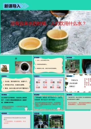 三年级语文上册 第七单元 25井课件 湘教版