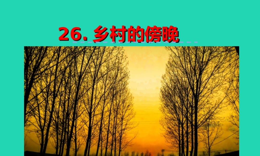 三年级语文上册 第七单元 26 乡村的傍晚课件 湘教版-湘教版小学三年级上册语文课件