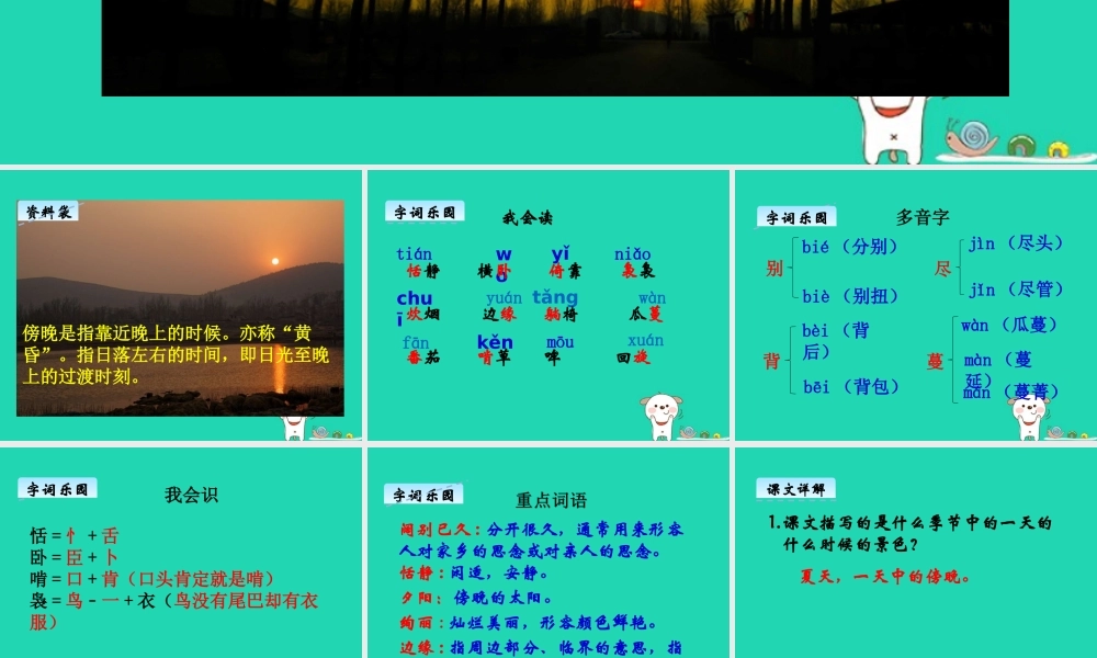 三年级语文上册 第七单元 26 乡村的傍晚课件 湘教版-湘教版小学三年级上册语文课件