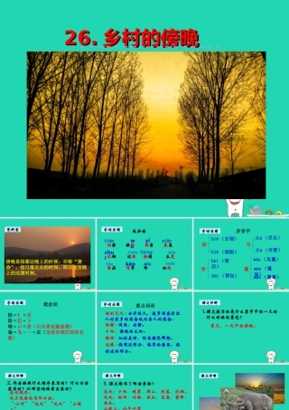 三年级语文上册 第七单元 26 乡村的傍晚课件 湘教版-湘教版小学三年级上册语文课件