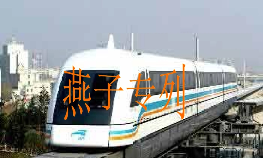 三年级语文上册 第七单元 26《燕子专列》培优课件 鲁教版-鲁教版小学三年级上册语文课件