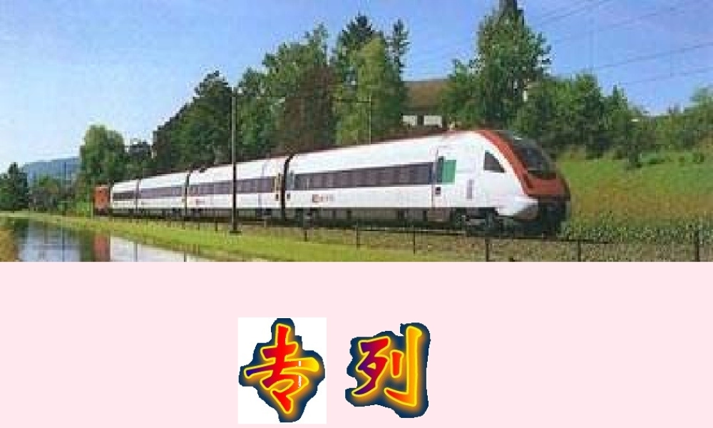 三年级语文上册 第七单元 26《燕子专列》配套课件 鲁教版-鲁教版小学三年级上册语文课件