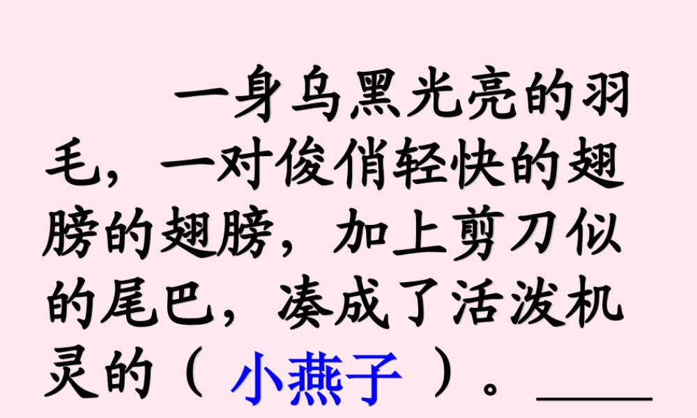 三年级语文上册 第七单元 26《燕子专列》同步优秀课件 鲁教版-鲁教版小学三年级上册语文课件