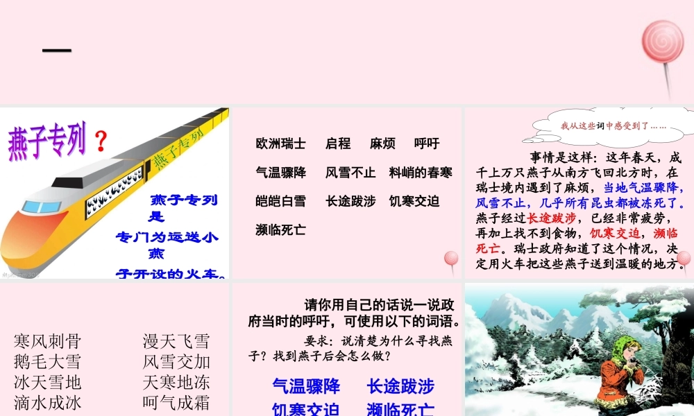 三年级语文上册 第七单元 26《燕子专列》同步优秀课件 鲁教版-鲁教版小学三年级上册语文课件