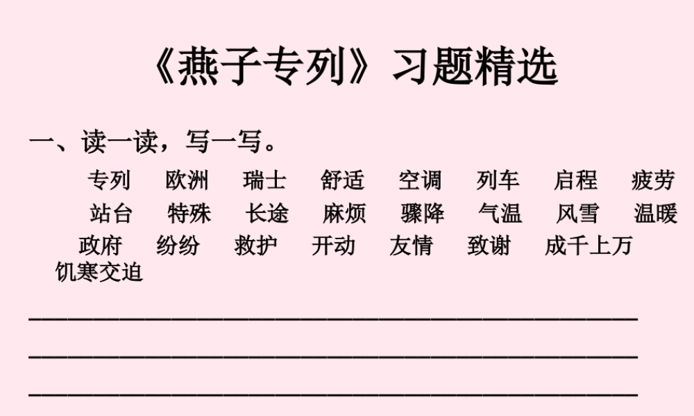 三年级语文上册 第七单元 26《燕子专列》习题课件 鲁教版-鲁教版小学三年级上册语文课件