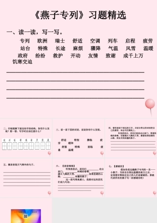 三年级语文上册 第七单元 26《燕子专列》习题课件 鲁教版-鲁教版小学三年级上册语文课件