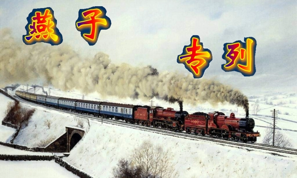 三年级语文上册 第七单元 26《燕子专列》优培课件 鲁教版-鲁教版小学三年级上册语文课件