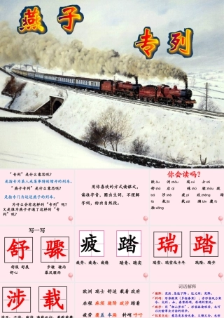 三年级语文上册 第七单元 26《燕子专列》优培课件 鲁教版-鲁教版小学三年级上册语文课件