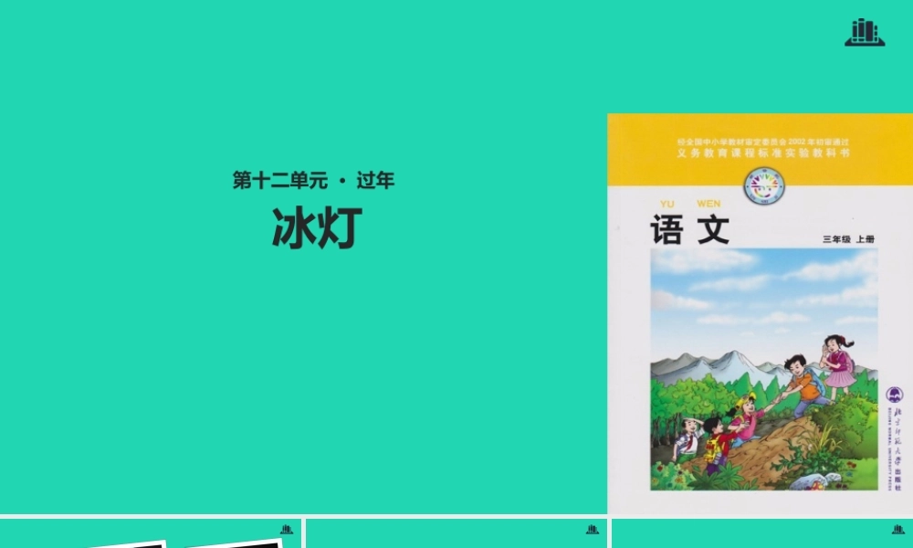 三年级语文上册 》冰灯教学课件 北师大版-北师大级上册语文课件