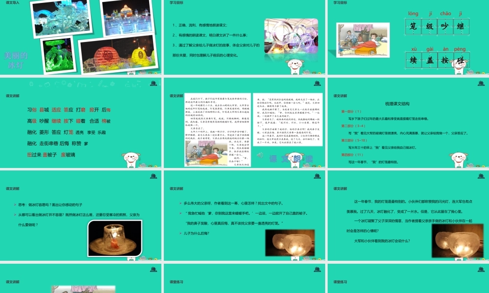 三年级语文上册 》冰灯教学课件 北师大版-北师大级上册语文课件