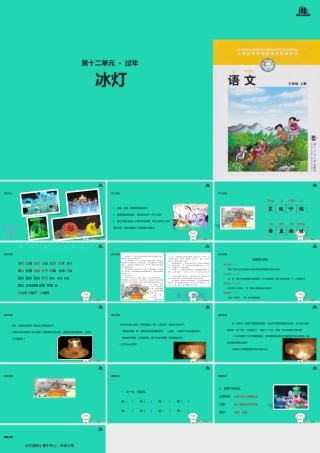 三年级语文上册 》冰灯教学课件 北师大版-北师大级上册语文课件