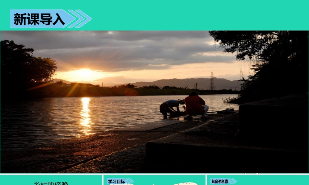 三年级语文上册 第七单元 26乡村的傍晚课件 湘教版
