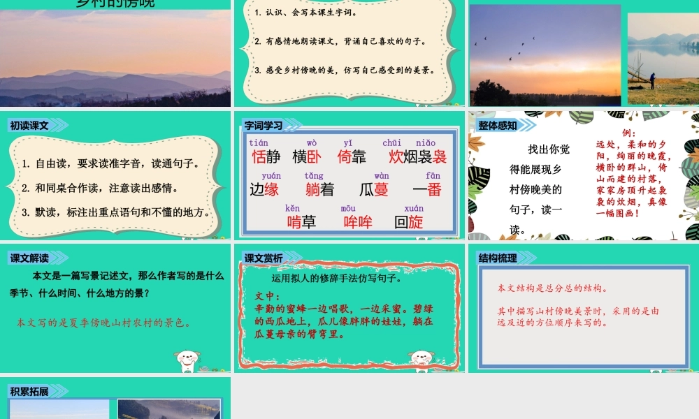 三年级语文上册 第七单元 26乡村的傍晚课件 湘教版