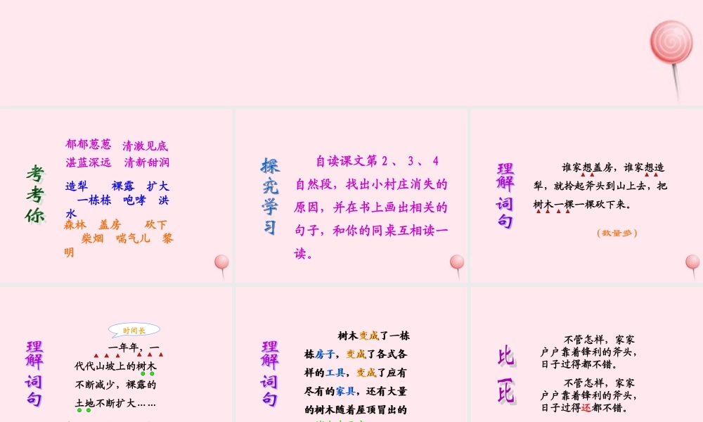 三年级语文上册 第七单元 27《一个小村庄的故事》参考课件 鲁教版-鲁教版小学三年级上册语文课件