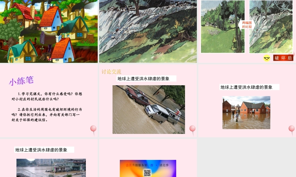 三年级语文上册 第七单元 27《一个小村庄的故事》参考课件 鲁教版-鲁教版小学三年级上册语文课件