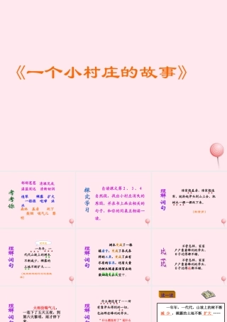 三年级语文上册 第七单元 27《一个小村庄的故事》参考课件 鲁教版-鲁教版小学三年级上册语文课件