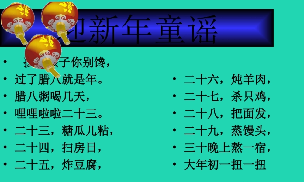 三年级语文上册 》故乡的除夕课件 北师大版