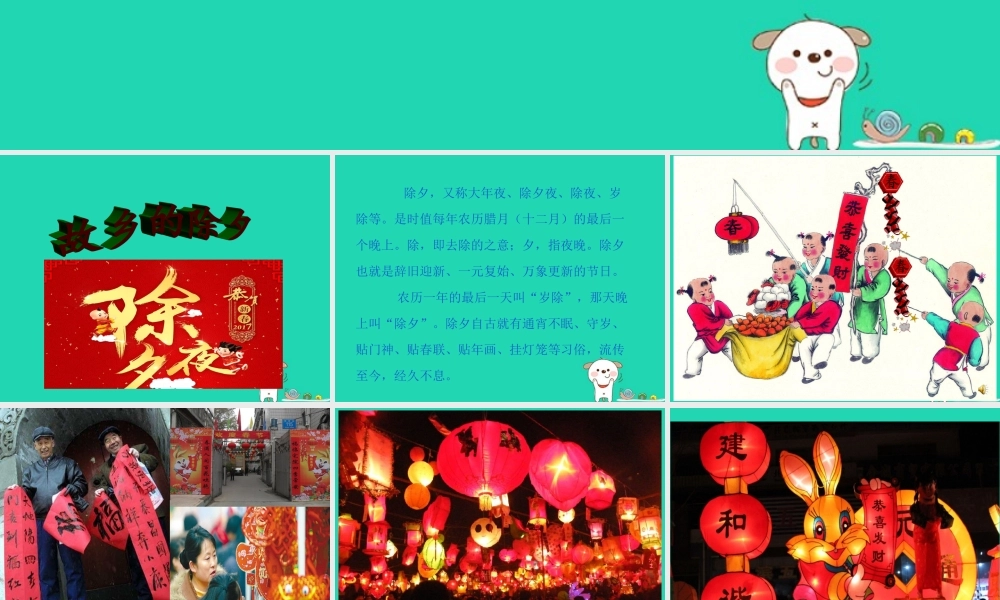 三年级语文上册 》故乡的除夕课件 北师大版