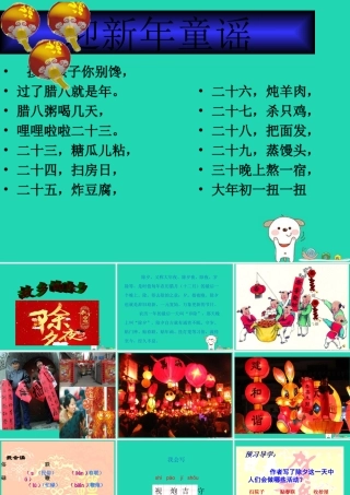 三年级语文上册 》故乡的除夕课件 北师大版