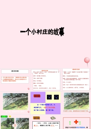 三年级语文上册 第七单元 27《一个小村庄的故事》课件1 鲁教版-鲁教版小学三年级上册语文课件