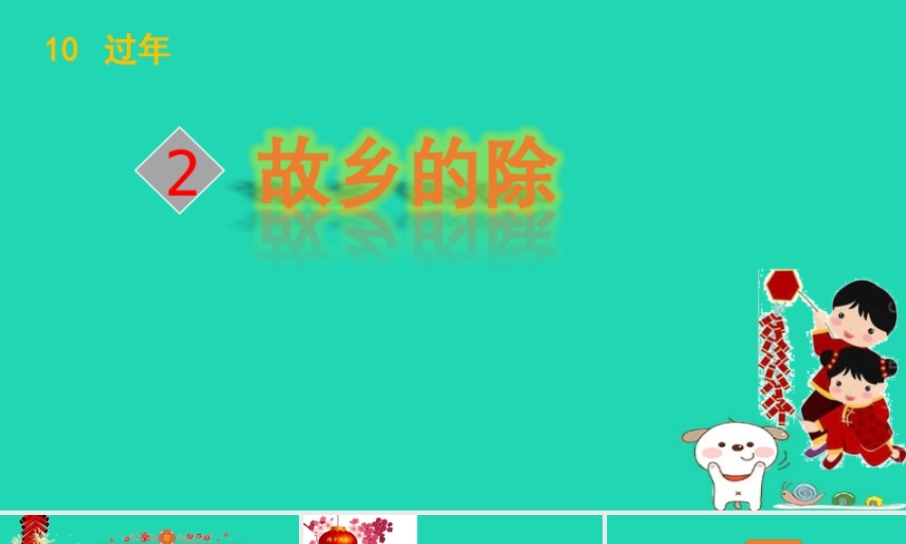 三年级语文上册 》故乡的除夕课件 北师大版-北师大级上册语文课件