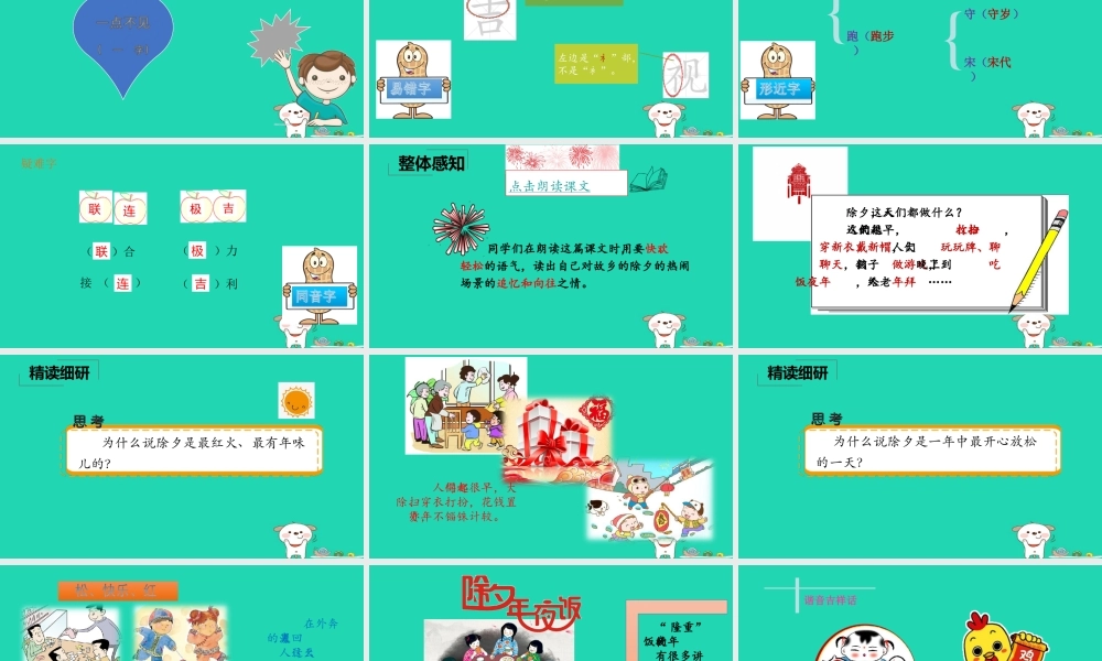 三年级语文上册 》故乡的除夕课件 北师大版-北师大级上册语文课件