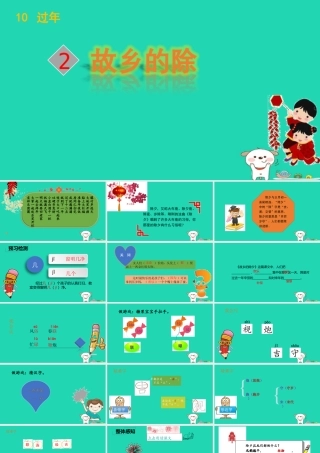 三年级语文上册 》故乡的除夕课件 北师大版-北师大级上册语文课件