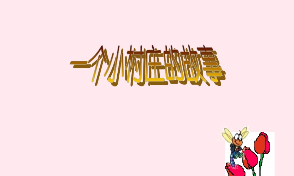 三年级语文上册 第七单元 27《一个小村庄的故事》课件2 鲁教版-鲁教版小学三年级上册语文课件