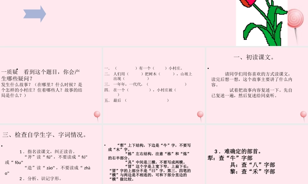 三年级语文上册 第七单元 27《一个小村庄的故事》课件2 鲁教版-鲁教版小学三年级上册语文课件